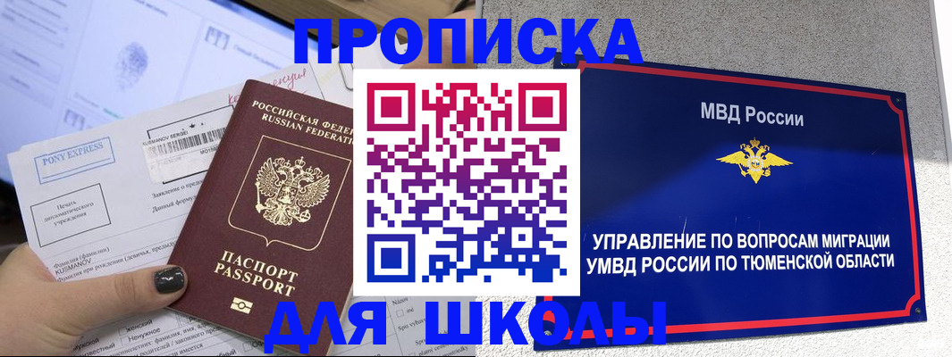 прописка для школы в Чайковском